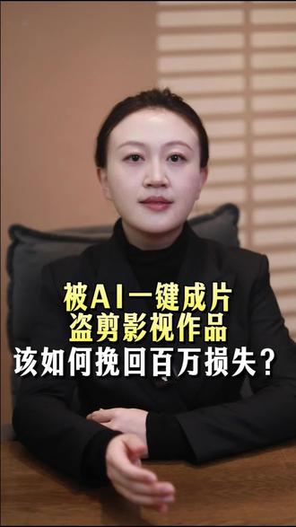 #dou上热门 被AI一键成片盗剪影视作品该如何挽回百万损失?#抖来普法2026 #北京AI侵权律师刘婧 #ai一键成片 #信息网络传播权