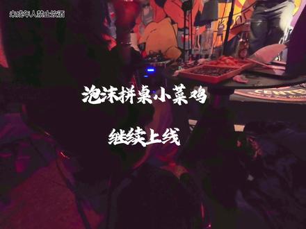 拼桌界一名……小菜鸟 #酒吧内互动 #舞台互动表演 #酒吧#微醺
