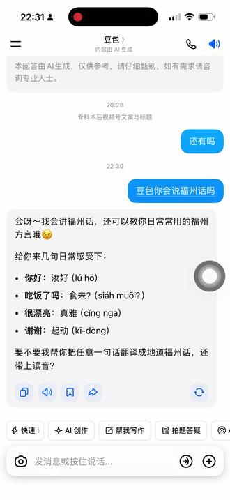 豆包不会福州话 哼哼,豆包也有不会的……#豆包聊天对话