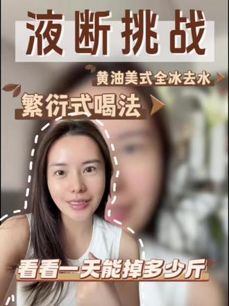 让我看看黄油美式到底怎么个回事! #掉称分享 #体重管理的惊喜 #意想不到的减肥效果 #减脂平台期如何调整饮食 #液断挑战
