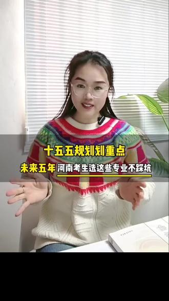 十五五规划划重点,跟着国家趋势走,五大类专业成未来报考新风向!#升学规划#志愿填报#大学#专业#新郑