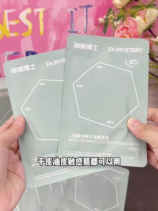 干敏皮用它!补水保湿抗皱舒缓#神秘博士二裂酵母面膜 #护肤 #无限回购的宝藏单品