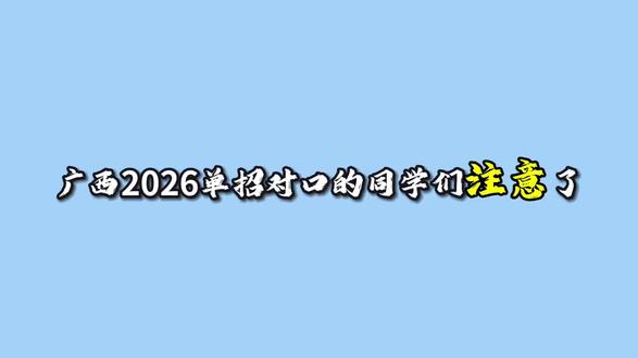 2026单招对口考生必看志愿填报技巧#志愿填报冷知识 #广西单招 #广西对口 #志愿填报 #广西单招对口