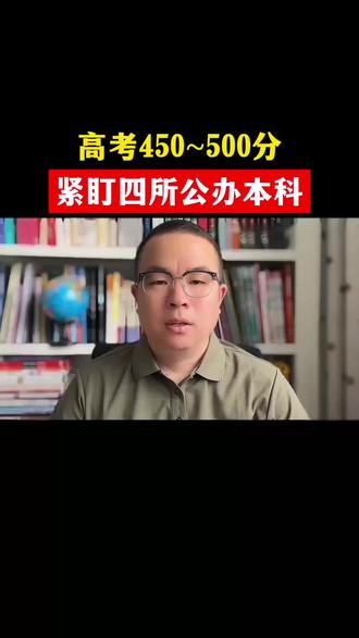 高考450~500分之间,盯紧这四所公办本科大学。