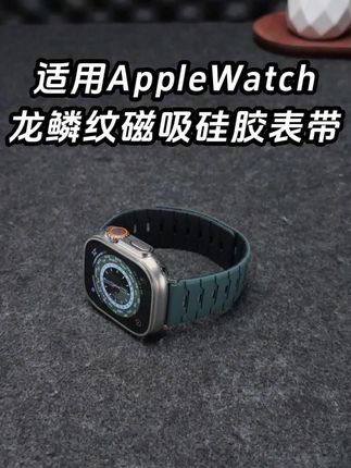 谁说男生表带只能凑活?iwatch换上这条龙鳞纹表带,被追着要链接🔗#applewatch #Ultra #iwatchs10 #s11 #苹果手表表带