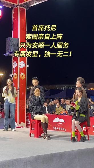 索图大舞台首席托尼·索图亲自上阵,只为安顺一人服务,专属发型,独一无二!#索图#安顺@索图