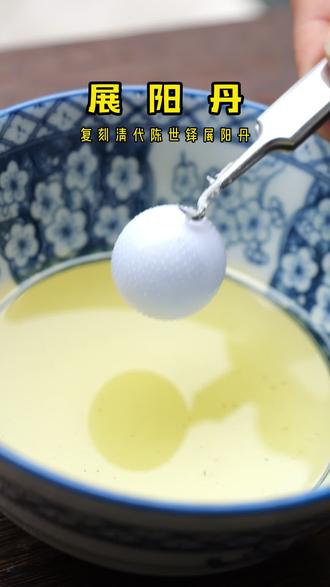 复刻清代陈士铎的展阳丹,历经9天,终于是我#展阳丹
