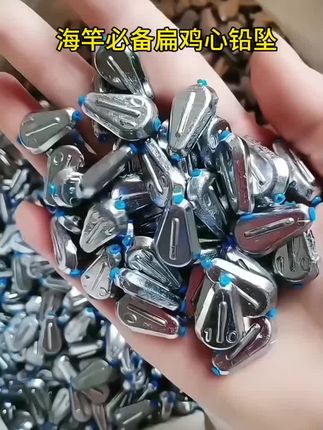海竿必备扁鸡心铅坠#鸡心铅坠 #海竿鸡心铅坠 #塑鸡心铅坠