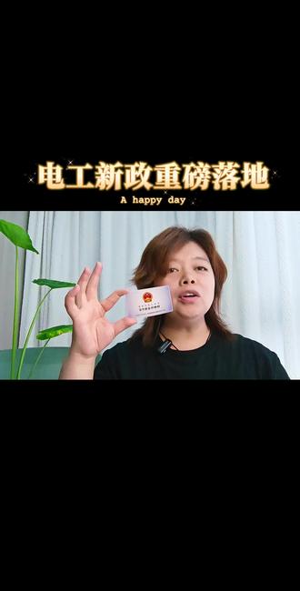 高低压电工 所有电工注意了!2026年6月1号,电工证迎来近16年最大改革,应急管理部19号令正式落地,全国1800万电工全都受影响!
不知道新规对你有啥影响,评论区打电工,我帮你分析。#高压#低压 #应急管理局#考证 #培训