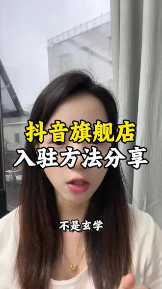 抖音旗舰店的入驻方法分享#电商 #抖音旗舰店入驻条件及费用 #抖音旗舰店黑标申请 #知识分享 #品牌力不足如何开通旗舰店