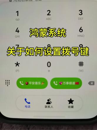 #华为手机 #鸿蒙 然后设置拨号键#一般人不告诉他 #解锁手机隐藏技能