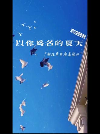 #张澍盛夏 #以你为名的夏天广播剧 #以你为名的夏天 香樟树 想张澍
