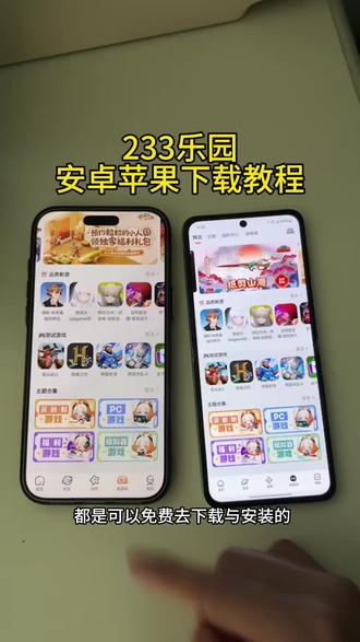 《大笑宝库》233乐园安卓苹果下载教程#233乐园 #233 #小游戏 #233造物岛 #233乐园玩家创作 ,233乐园怎么下载,233乐园怎么使用