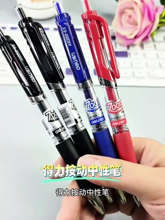 #得力按动中性笔#中性笔#学习用品 #文具安利