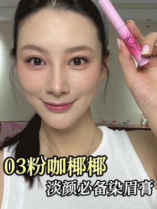 粉棕色眉毛真的有一种更温柔更减龄的感觉,氛围感满满#染眉膏 #浅眉 #染眉膏推荐 #眉毛 #平价彩妆