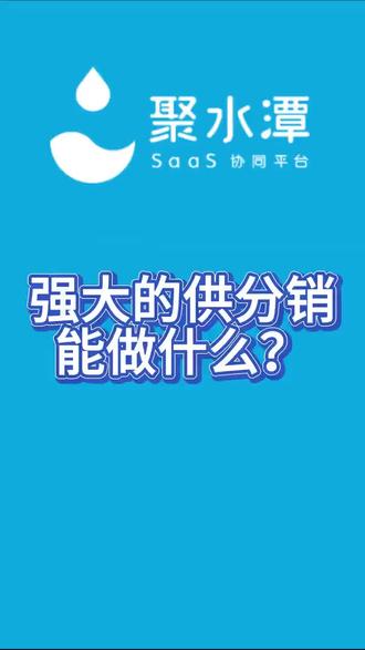 电商供分销 聚水潭供分销能为您做什么#聚水潭 #聚水潭erp仓储系统 #电商 #电商运营 #电商干货