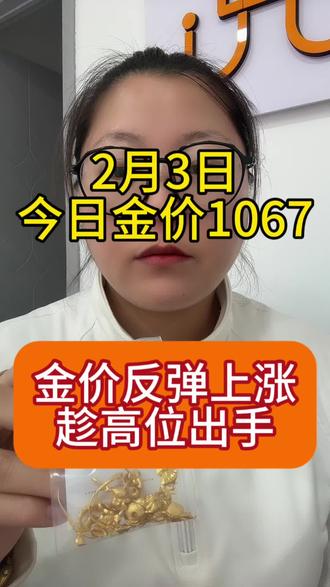 金价反弹上涨 趁高位出手 包头昆区实体门店 回收无扣费和套路 诚信经营 报价就是到手价 #包头黄金回收#今日金价#狗总#白银#黄金