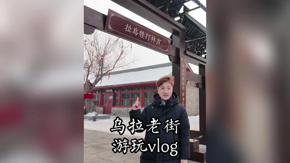 漫步乌拉老街,逛遍人间烟火。一铺一风景,一步一传承。#乌拉街#吉林文旅#乌拉老街