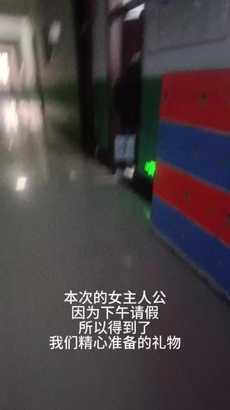 小姐姐这是你下午请假的后果@Destin💙 #学校整蛊 #生日礼物开箱