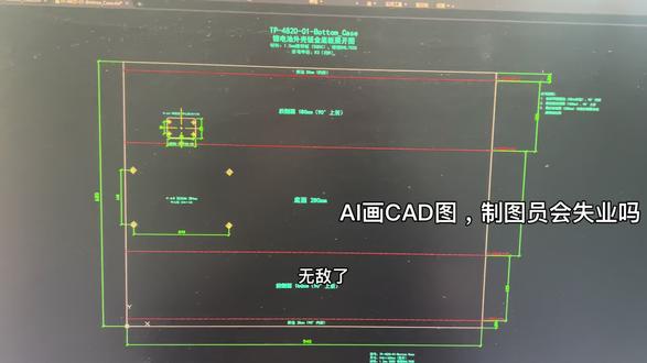 AI画CAD图纸已经实现了!