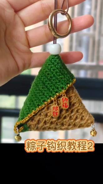 端午节快到了,准备来钩粽子小包啦!可做驱蚊香包、收纳耳机、包包挂件。实用又好钩,新手也可以轻松学会,教程很详细#手工 #手工diy #手工制作 #手工编织零基础教学 #手工制作