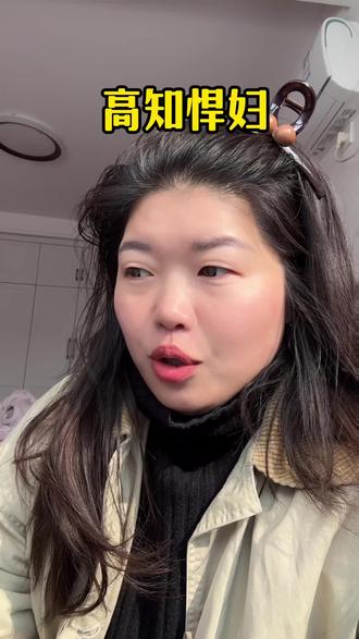 高知悍妇
敢和娘家闹掰,敢跟婆家翻脸,有原则,有底线,有主见,有远见,敢于捍卫自己,不在乎他人眼光,不惹事,不怕事,谁影响我,我就放弃谁,亲妈也不例外#这话没毛病 #女性智慧 #女性力量 #内容太过真实 #高知女性