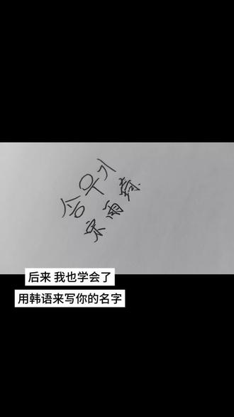 송 우 기 这个名字 我心心念念了很久.#宋雨琦 #手写