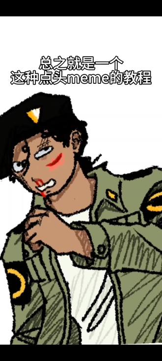 0人想要的点头meme教程#自设 #meme教程 #无意义 #起泡胶教程 #先生逼婚犯法哦
