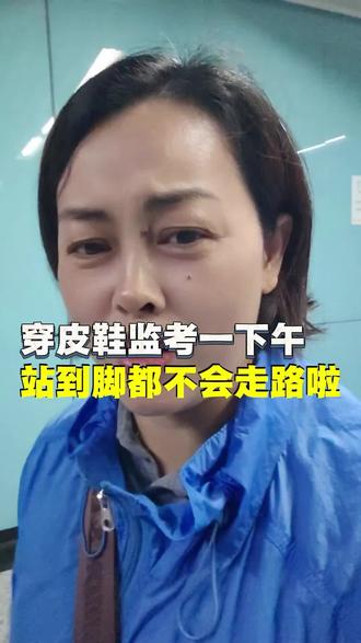 正装监考站满一下午,穿皮鞋累到脚疼难忍 接到高标准监考任务,要求全员穿正装。常年习惯穿搭,皮鞋黑裤样样齐全,没想到站整整五个小时,双脚遭了大罪。同行大多换了运动鞋,就我实打实穿皮鞋站岗。
整场考试纪律严格,三位搭档配合默契,相处很省心。收尾交接资料时反复核对份数,流程繁琐又耗时间,硬生生忙到晚上八点。从早到晚没吃上饭,考场空调太冷,胃也感觉不舒服。虽然身体很累,但全程顺利,心情还不错。
#监考日常 #工作日常 #职场点滴 #真实生活 #监考趣事