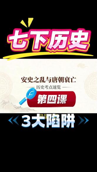 七下历史第4课|1分钟背完中外交流必考点#七下历史 #七下历史笔记 #七下历史知识点 #家长收藏孩子受益 #海思诺刷题助手