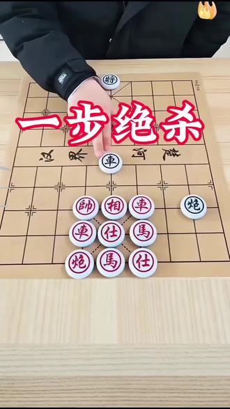 一步绝杀!象棋神招 想学这招?用我同款实木象棋练手!##全民象棋 #抖音小游戏 #中国象棋 #象棋残局 #象棋