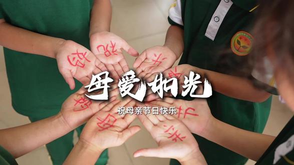 【母爱如光】
阳东新鸡山学校祝妈妈们节日快乐!感谢您用爱守护成长,愿您笑靥如花,一生安康。
