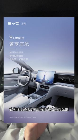 宋ultra ev的内饰来了,大家觉得怎么样#比亚迪 #新车发布 #宋ultra