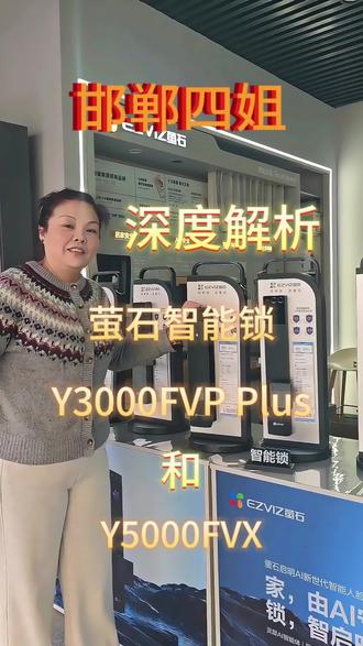 辞旧迎新,喜迎2026。邯郸四姐带您深度解析萤石智能锁Y3000FVP Plus和Y5000FVX的区别,还在纠结这两款智能锁的快点进来看吧!#萤石把ai带回家#萤石智能锁#萤石智能家居@萤石智能锁团购总店