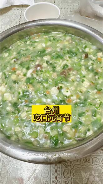 又是一年元宵节♡ 。˚○这年也是结束了|台州
#元宵节 #糟羹 #老家美食 #香喷喷 #吃了吗