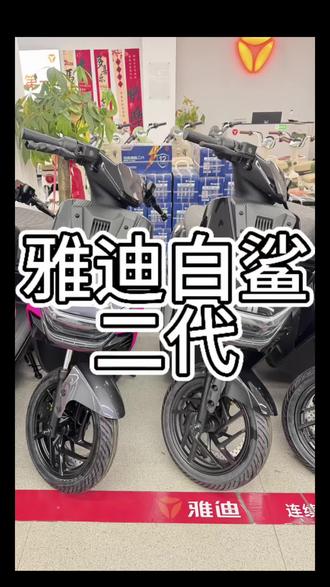 1️⃣全能:雅迪冠能白鲨二代,机甲仿生设计,6寸智慧屏全智能互联,骇浪大灯超亮广角,TCS防滑+坡道稳控,钠电长续航不衰减,动力强劲、舒适安全,城市出行旗舰之选。
2️⃣硬核科技:白鲨二代搭载TTFAR强动力电机,智能语音交互,全屏导航,高亮灯效,液压减震,30L大储物,TCS防侧滑,冬续航稳定,颜值与性能双在线,通勤更安心。
3️⃣简洁吸睛:雅迪白鲨二代,机甲潮型、智慧大屏、无感解锁,高亮照明、防滑稳刹,长续航强动力,大座桶更实用,安全舒适全能升级,城市骑行一步到位。
#骑电动车教学 #创作者中心 #创作灵感 #电动车 #雅迪白鲨