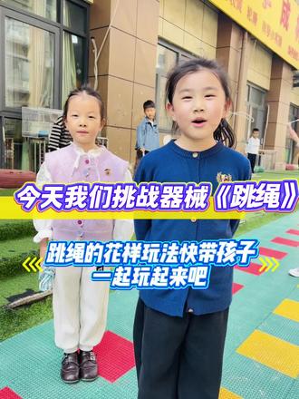 从不会跳到连贯跳
从慢跳到花样跳
宝贝的每一次进步都值得被记录~
跳绳不仅锻炼体能,更教会宝贝坚持与勇敢,童年因运动而闪亮🌟#户外运动#翰林苑幼儿园#花样跳绳