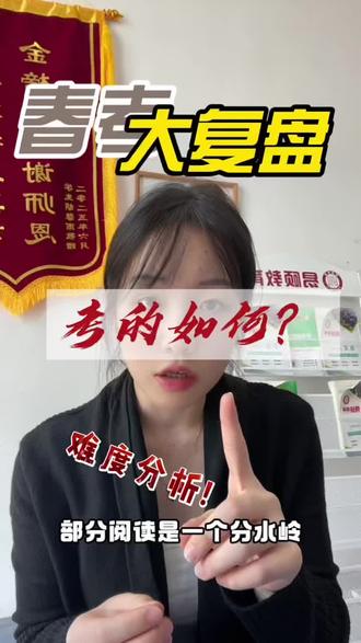 2026山东春考大复盘!各科难度、考生真实反馈及升学对策全掌握 #山东春考 #2026春考解析 #考生反馈 #升学建议