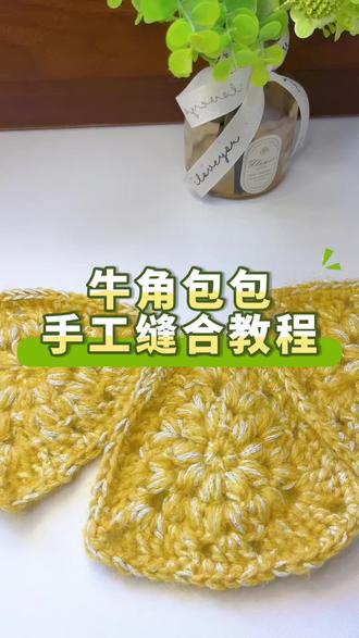 牛角包包缝合教程 #手工#手工DIY#牛角包包教程#手工钩织包包 #热门