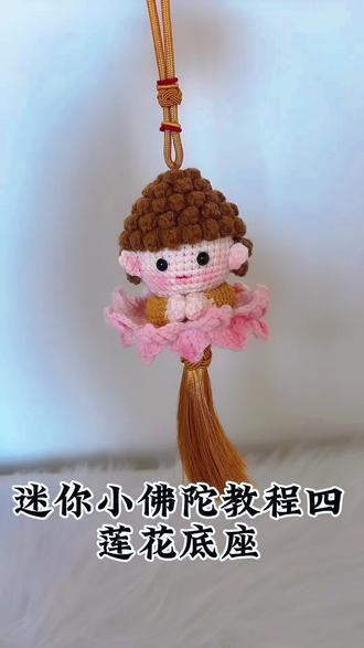 迷你小佛陀视频教程四#莲花小佛挂件