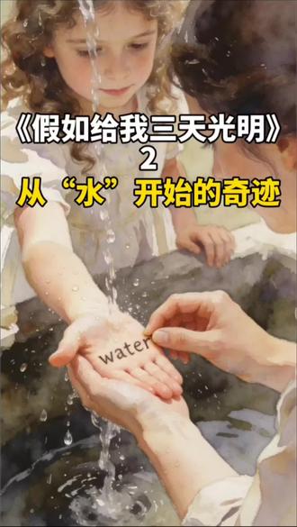 见面那天,莎莉文老师把海伦抱进怀里。可之后的日子,一点都不美好——海伦摔盘子、抢东西、不让任何人碰她。
直到有一天,老师把她的手放在水流下面,拼写:w-a-t-e-r。
那一刻,海伦忽然懂了。语言,打开了她被锁住的世界。
#假如给我三天光明 #海伦凯勒 #莎莉文老师 #励志成长 #读书增长智慧