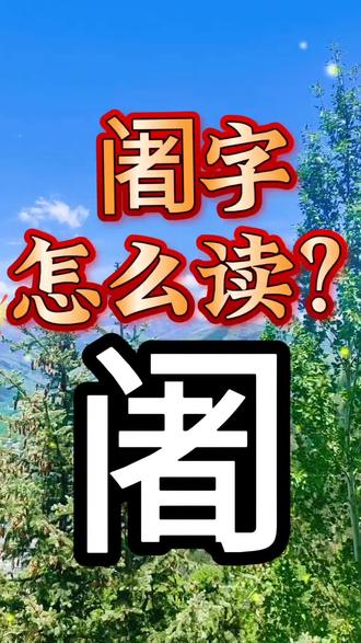 阇字怎么读音?#传统文化知识 #创作者中心 #创作灵感 #生僻字#拼音