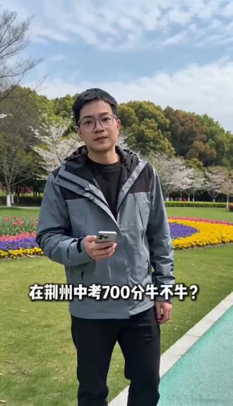 在荆州中考700分牛不牛?#初升高 #初中 #中考