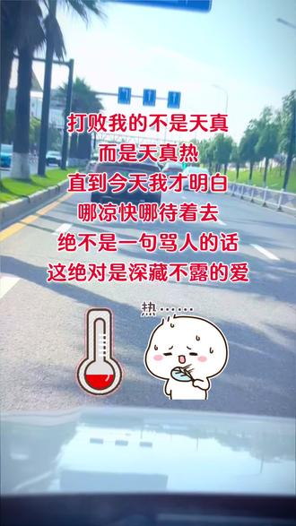 #热,直到今天我才明白,哪凉快哪呆着去,绝不是一句骂人的话,这绝对是深藏不露的爱#搞笑文案