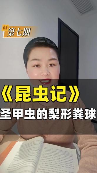 第七期:圣甲虫的梨形粪球。#读书分享 #好书推荐#初中必读必考书目 #昆虫记 #圣甲虫
