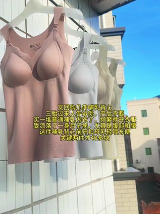又回购几件巨实用的哺乳背心 它是自带胸垫的设计 让你不用额外再穿内衣了! 而且还是这种上开扣的 喂奶的时候非常方便 不会走光,孕期产后都能穿 赶紧安排两件吧! 关键才49.9两件#孕妇哺乳背心#孕妇装 #孕妈穿搭 #孕妈妈日常 #怀孕