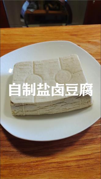 想吃真正健康无添加,豆香浓郁的豆腐,自己在家就能做,自己做的吃得放心,而且做法0失败,今天我把方法分享给大家,记得点赞关注!#亲手制作美食 #自制盐卤豆腐 #美食创作者 #快乐厨房