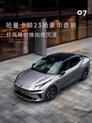 #全新领克07  哈曼卡顿23扬豪华音响 任风格切换始终沉浸 上市限时价13.98万元起 #全新领克07全场景泊车王