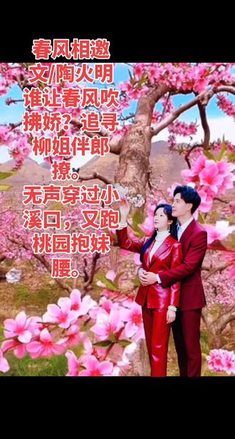 这首《春风相邀》以拟人手法描绘春风的活泼与多情,语言生动俏皮。首句“谁让春风吹拂娇”设问引出,随后“追寻柳姐伴郎撩”将春风比作调皮的男子,追逐柳条(柳姐),接着“无声穿过小溪口”写其轻盈,最后“又跑桃园抱妹腰”以桃树拟人,展现春风与桃花嬉戏的场景。全诗富有生活情趣,展现了春天的生机与浪漫。