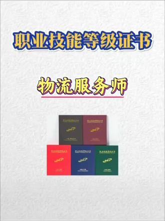 不曾想做物流行业也是需要持证上岗的#物流服务师 #物流服务师证 #物流服务师证书怎么考 #物流服务师证书 #物流服务师培训